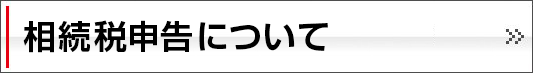相続税申告について