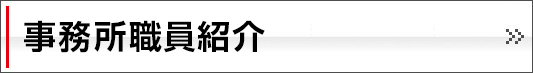 事務所職員紹介