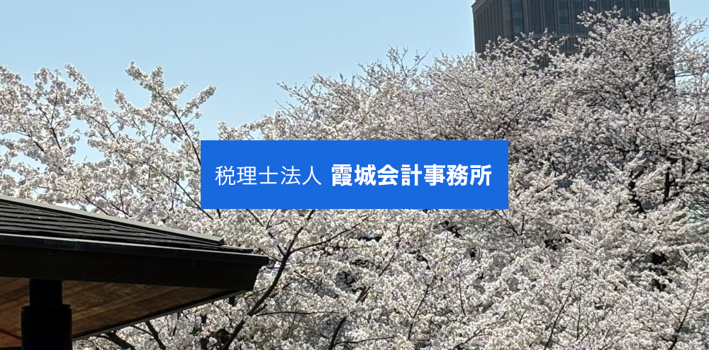 霞城会計事務所